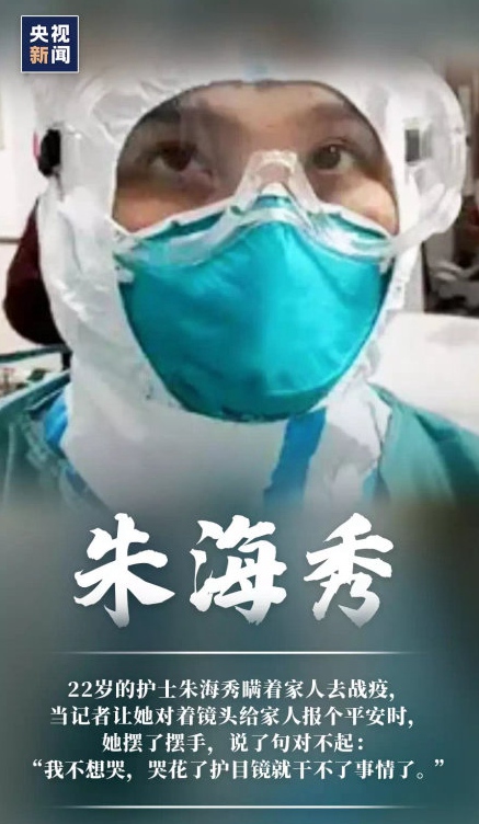 人民网丨【一线抗疫群英谱】90后护士朱海秀:"黑眼圈"