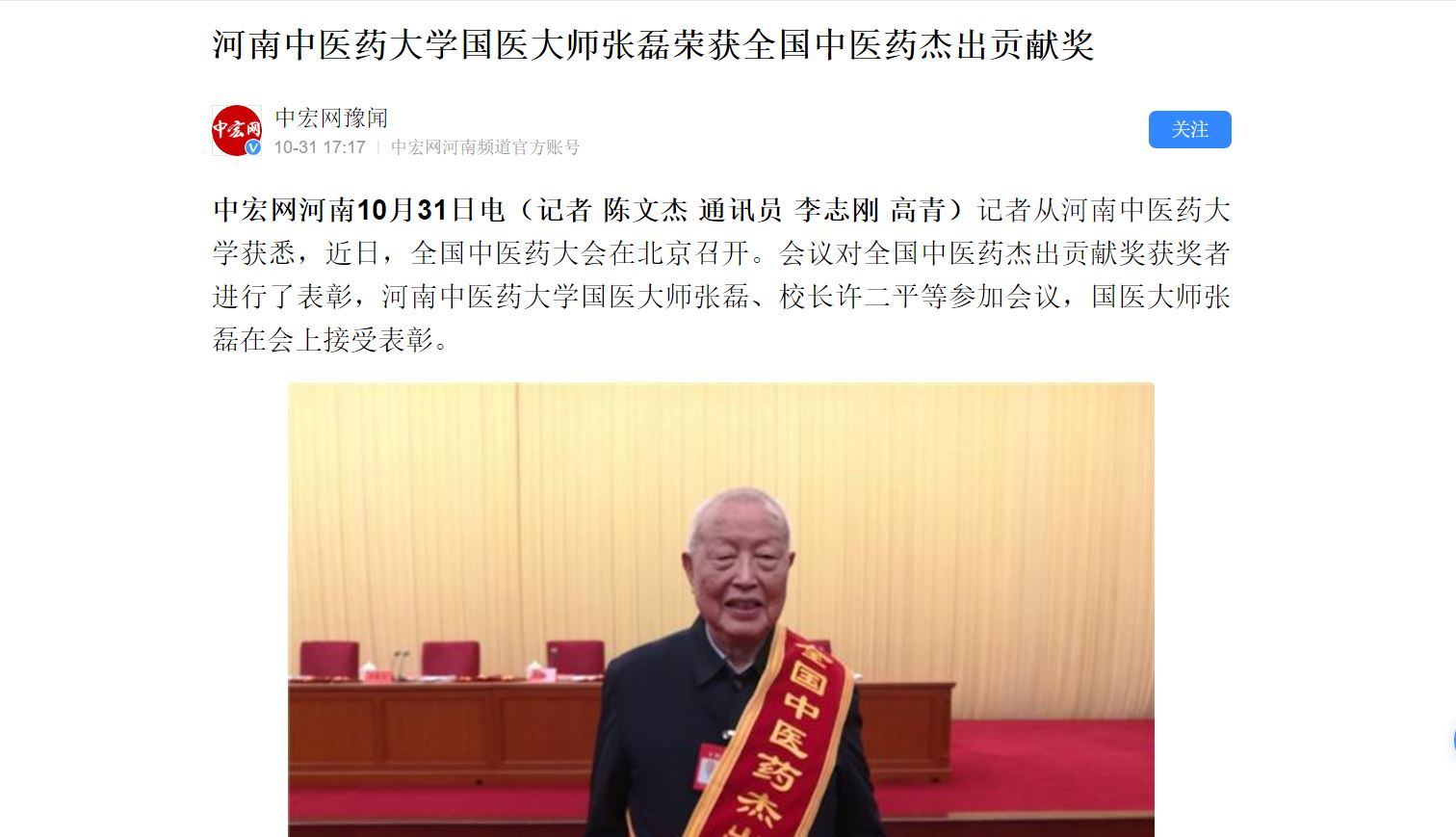 中宏网丨河南中医药大学国医大师张磊荣获全国中医药杰出贡献奖