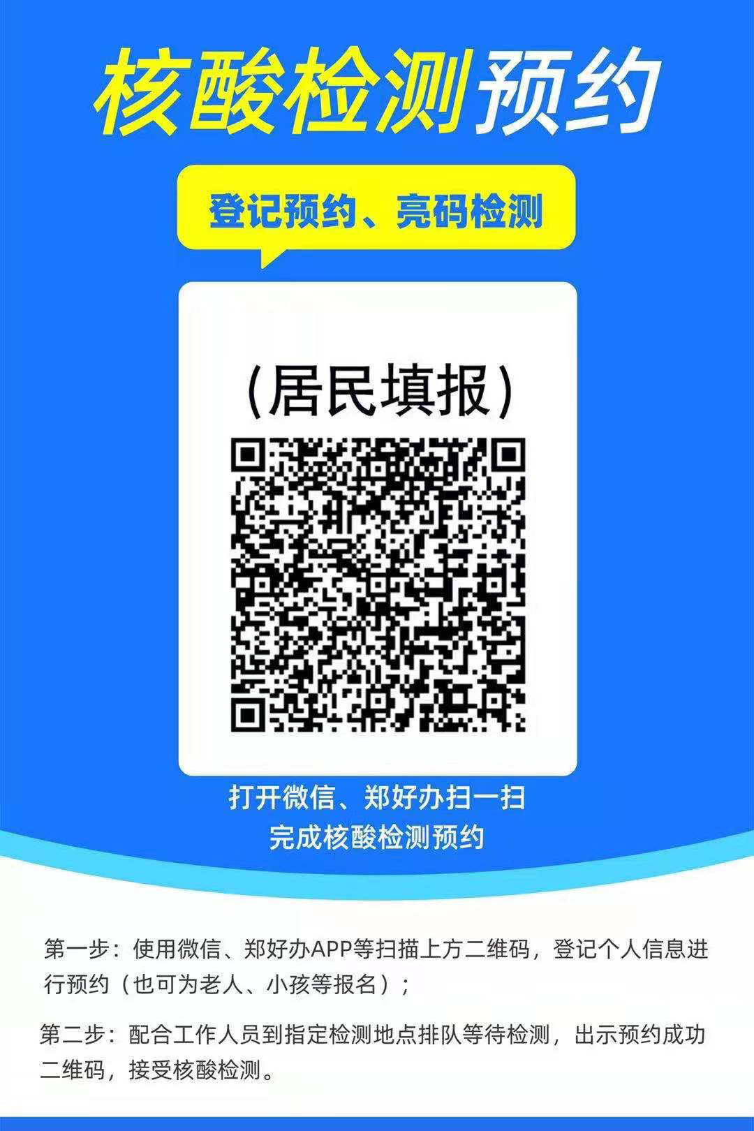 肺炎疫情防控领导小组办公室关于开展二七区第二轮全员核酸检测的通告