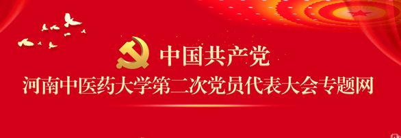 河南中医药大学第二次党员代表大会专题网