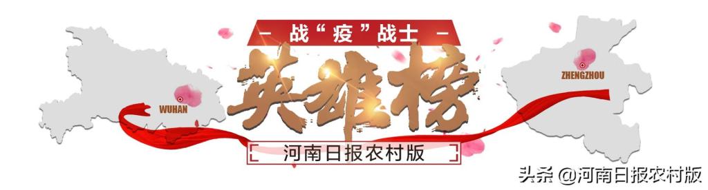 【0038】战“疫”战士英雄榜——河南中医药大学第三附属医院榜单（4）李静
