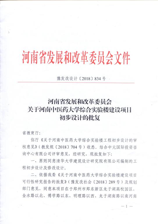 省发展改革委批文日前,在省教育厅,省发展改革委等主管部门的大力支持